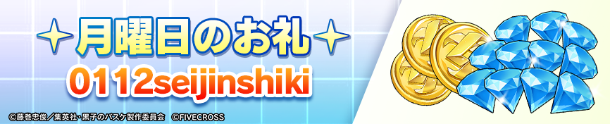 ＼🎁月曜日のギフトコード🎁／

0112seijinshiki

使用すると報酬Get👍

⏰〆切：2026/1/18 23:59

イベントホール⇒ボーナスイベント⇒ギフトコード

にてご入力ください

#黒子のバスケ #黒バス #黒バスSR
