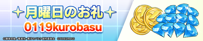 ＼🎁月曜日のギフトコード🎁／

0119kurobasu

使用すると報酬Get👍

⏰〆切：2026/1/25 23:59

イベントホール⇒ボーナスイベント⇒ギフトコード

にてご入力ください

#黒子のバスケ #黒バス #黒バスSR