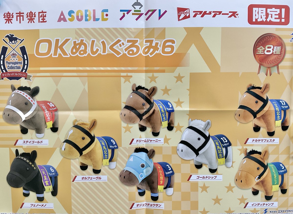 サラブレッドコレクションOKぬいぐるみ6 登場してます😆 大人気景品