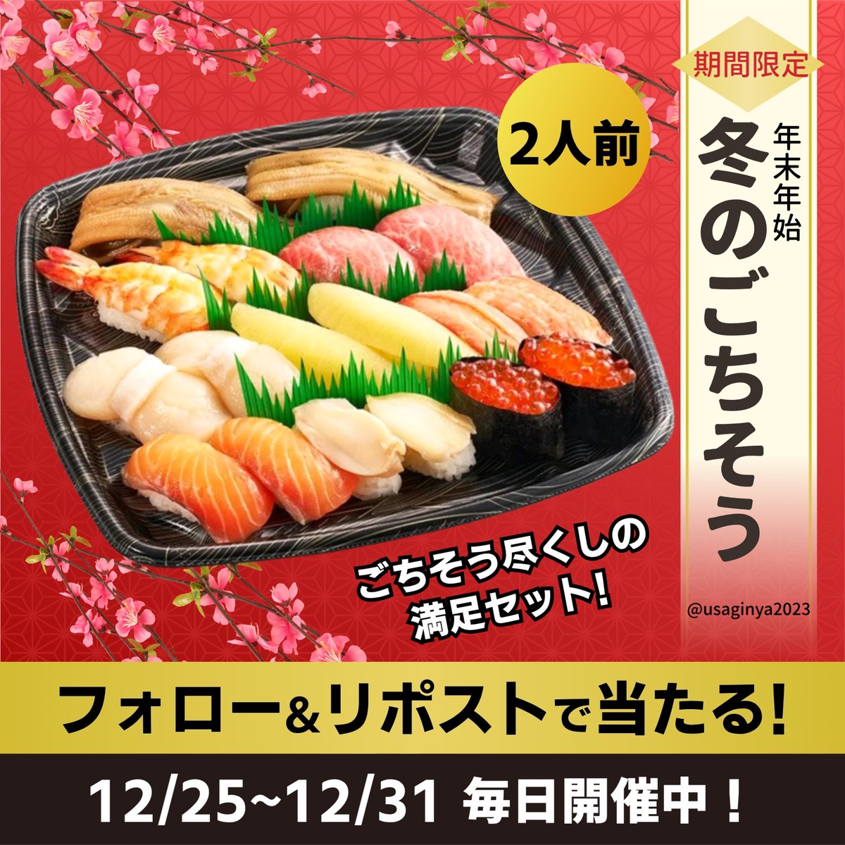 usaginya2023's tweet photo. ／
年末年始特別キャンペーン🎍✨
#スシロー 冬のごちそうセット🍣
抽選でプレゼント🎁‼
＼

✨応募方法⬇
✨@usaginya2023 をフォロー
✨この投稿を12/29 16:59迄にリポスト

⌛2025年も残りわずか！
本日から12/31まで毎日開催‼👍🏻
#懸賞 #プレゼント #キャンペーン https://t.co/zXNULM2pKD