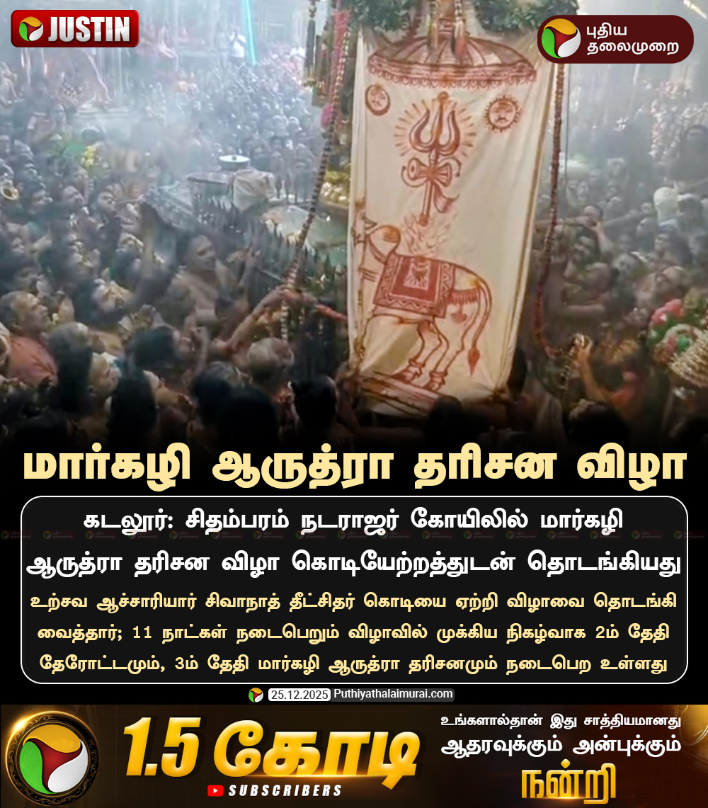 PttvNewsX's tweet image. மார்கழி ஆருத்ரா தரிசன விழா

#Chidambaram | #Temple
