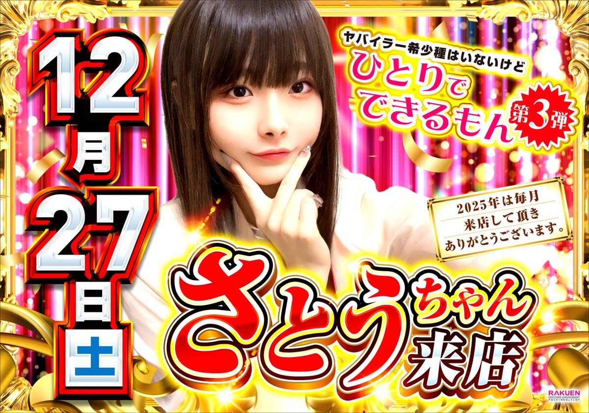 早い者勝ち！アメステ(D) 大量おすそわけ 今年最後の📢 さとうちゃんご来店📢 @SATO_KAWAIINA 大切なことなので