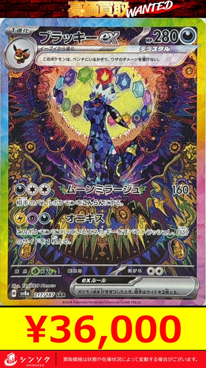 ⚡⚡ポケモンカードシングル買取表⚡⚡ 🌒ブラッキーex SAR 217/187