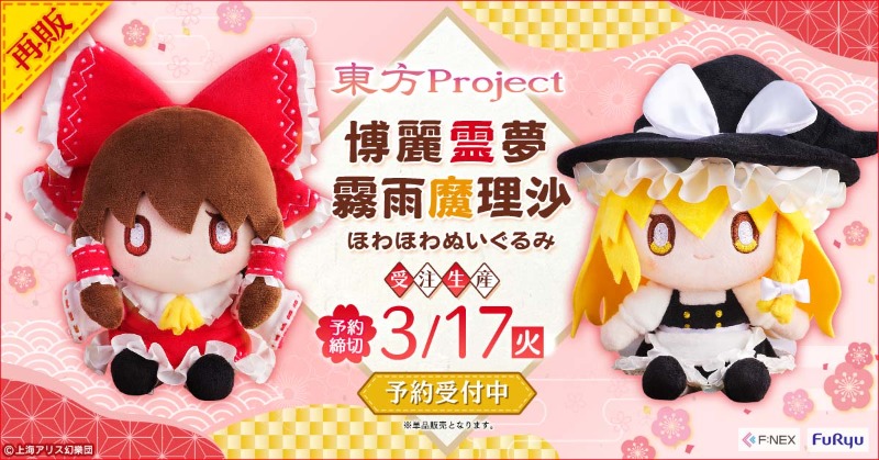 東方Project 博麗霊夢&霧雨魔理沙セット ほわほわぬいぐるみ[フリュー