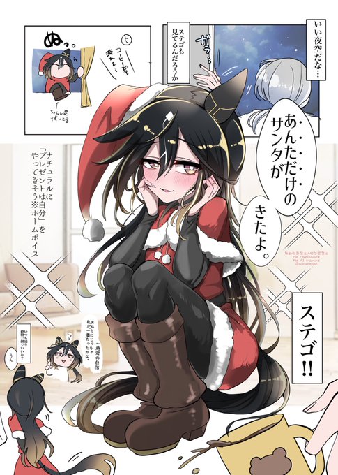 ステゴサンタがやってくる※トレステ 