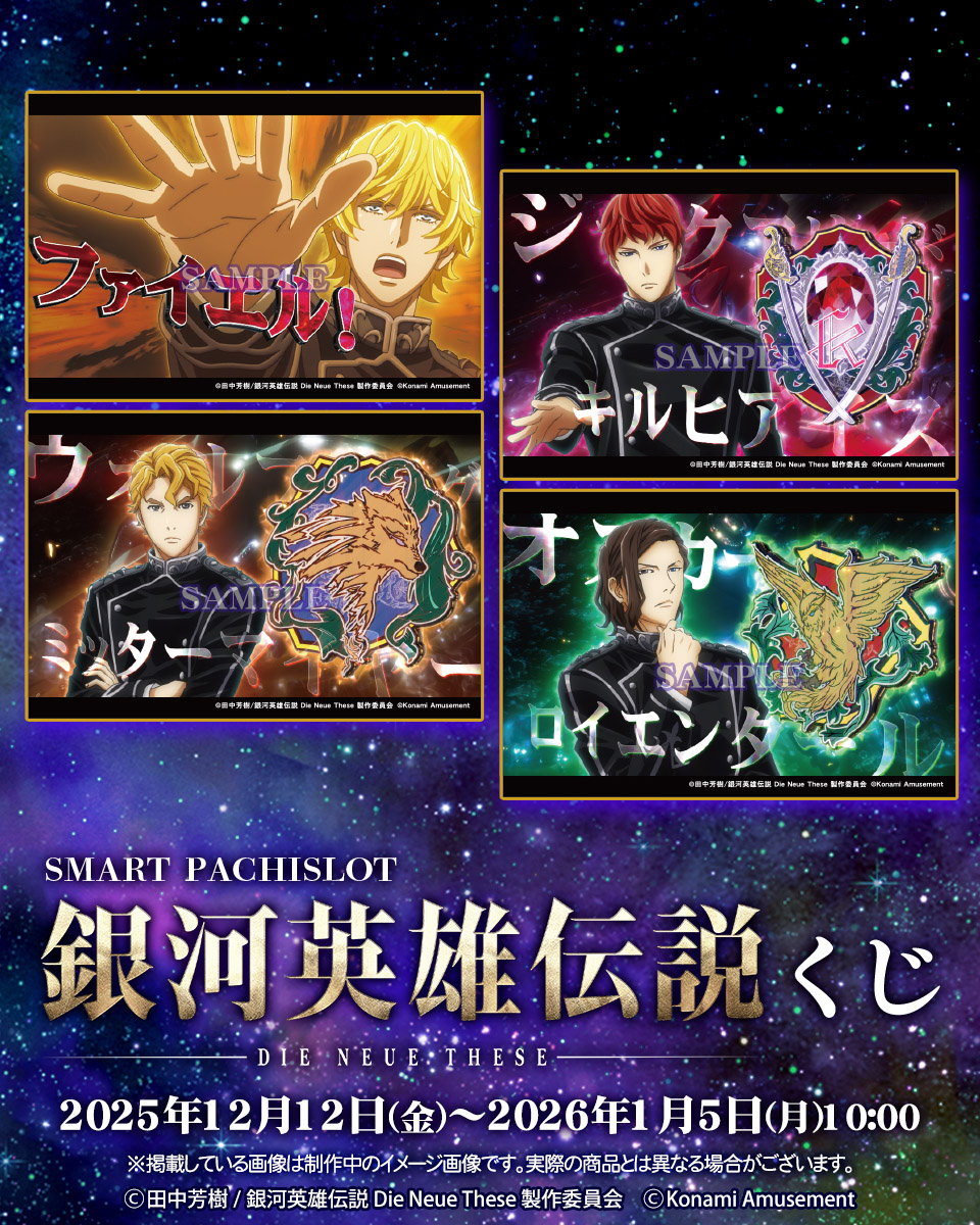 🌟スマスロ 銀河英雄伝説 Die Neue These くじ🌟 ラインハルト