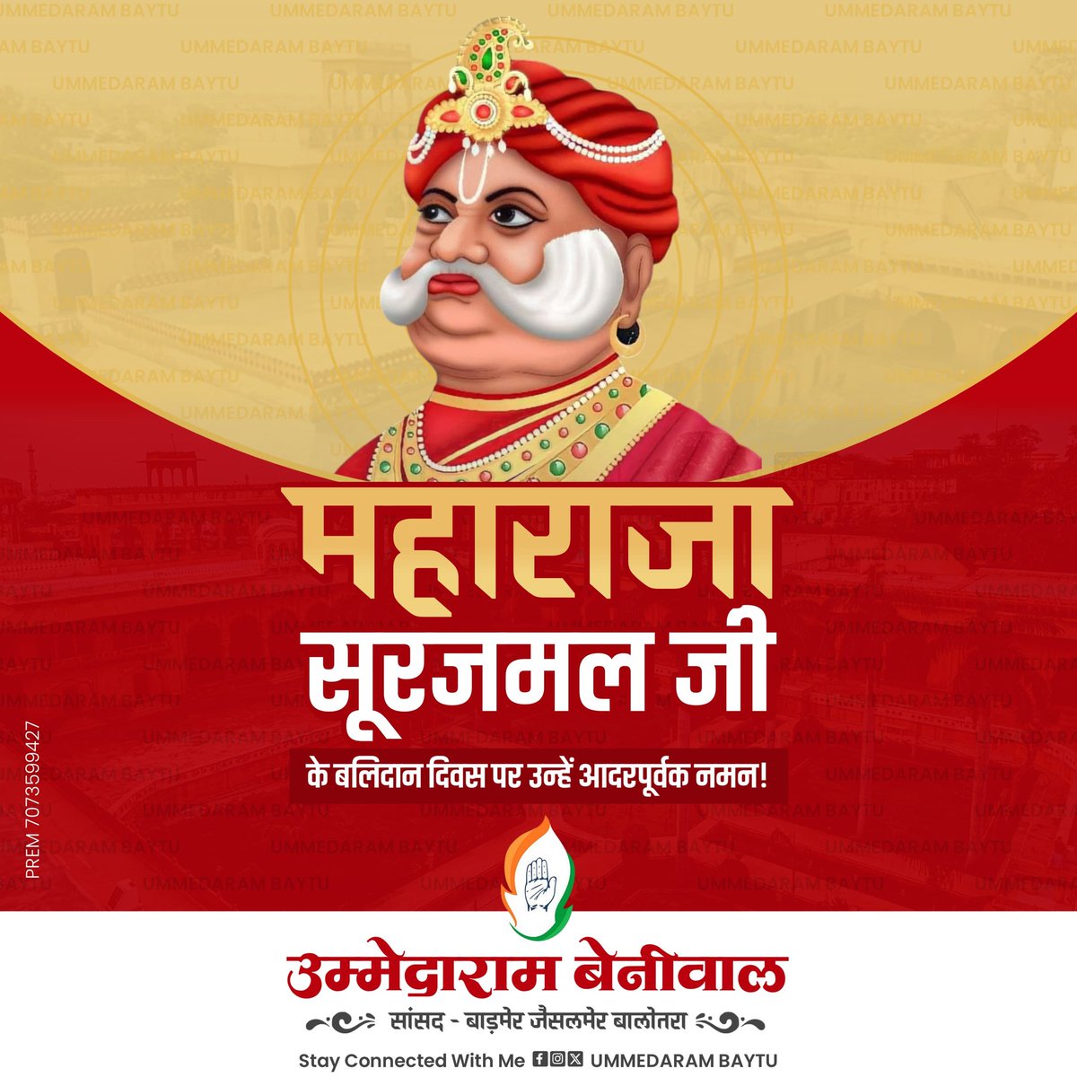 राजा झुके, झुके मुगल-अंग्रेज, झुका गगन सारा।
सारे जहाँ के शीश झुके, झुका ना कभी सूरज हमारा।।

राजस्थान की वीरभूमि के अजेय महायोद्धा, दूरदर्शी शासक एवं युगपुरुष महाराजा सूरजमल जी के बलिदान दिवस पर उन्हें कोटि-कोटि नमन।
महाराजा सूरजमल जी ने अपने अदम्य साहस, रणनीतिक कौशल और