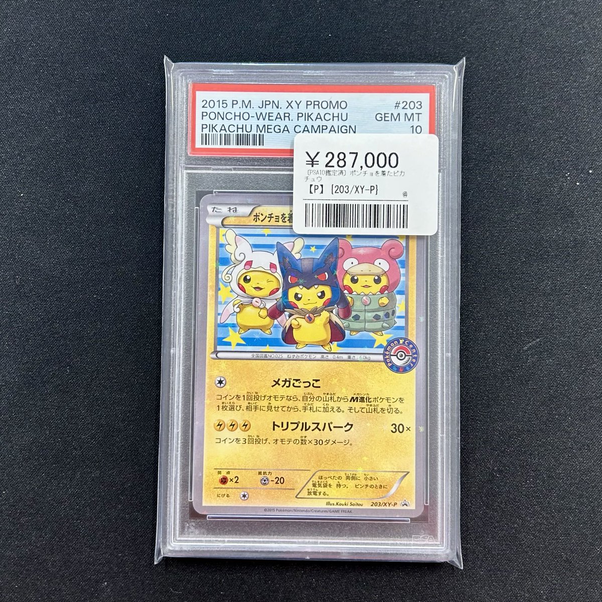 🔥【PSA10 大型入荷】🔥 👑ポンチョを着たピカチュウ（203/XY-P