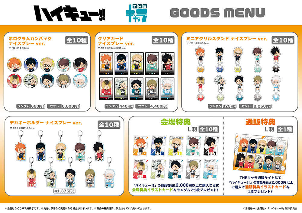 THEキャラ【JF2026事後通販】 アニメ「ハイキュー!!」ナイスプレーver