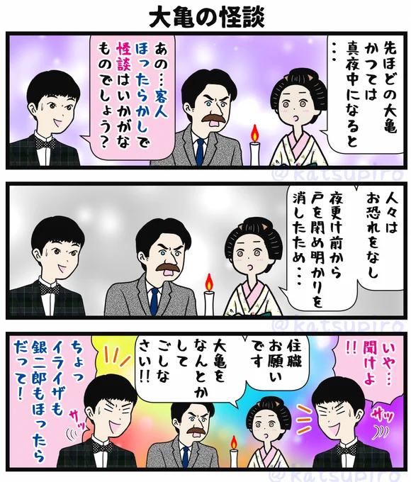 大亀の怪談
#ばけばけ絵 #ばけばけ #吉沢亮 