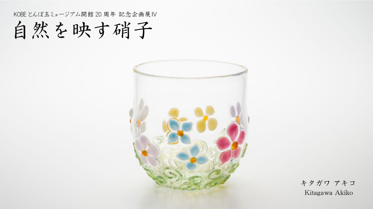 開館20周年 記念企画展Ⅳ「自然を映す硝子」1月6日まで開催！
※休館日12月31日～1月2日

キタガワ アキコ
まるで小さなお花畑のよう…カラフルなお花に心が癒されます。
lampwork-museum.ocnk.net/product-list/4…

その他、出展作品を当館・WEBSHOPにて販売中♪
lampwork-museum.ocnk.net/product-group/…

#キタガワアキコ  #硝子