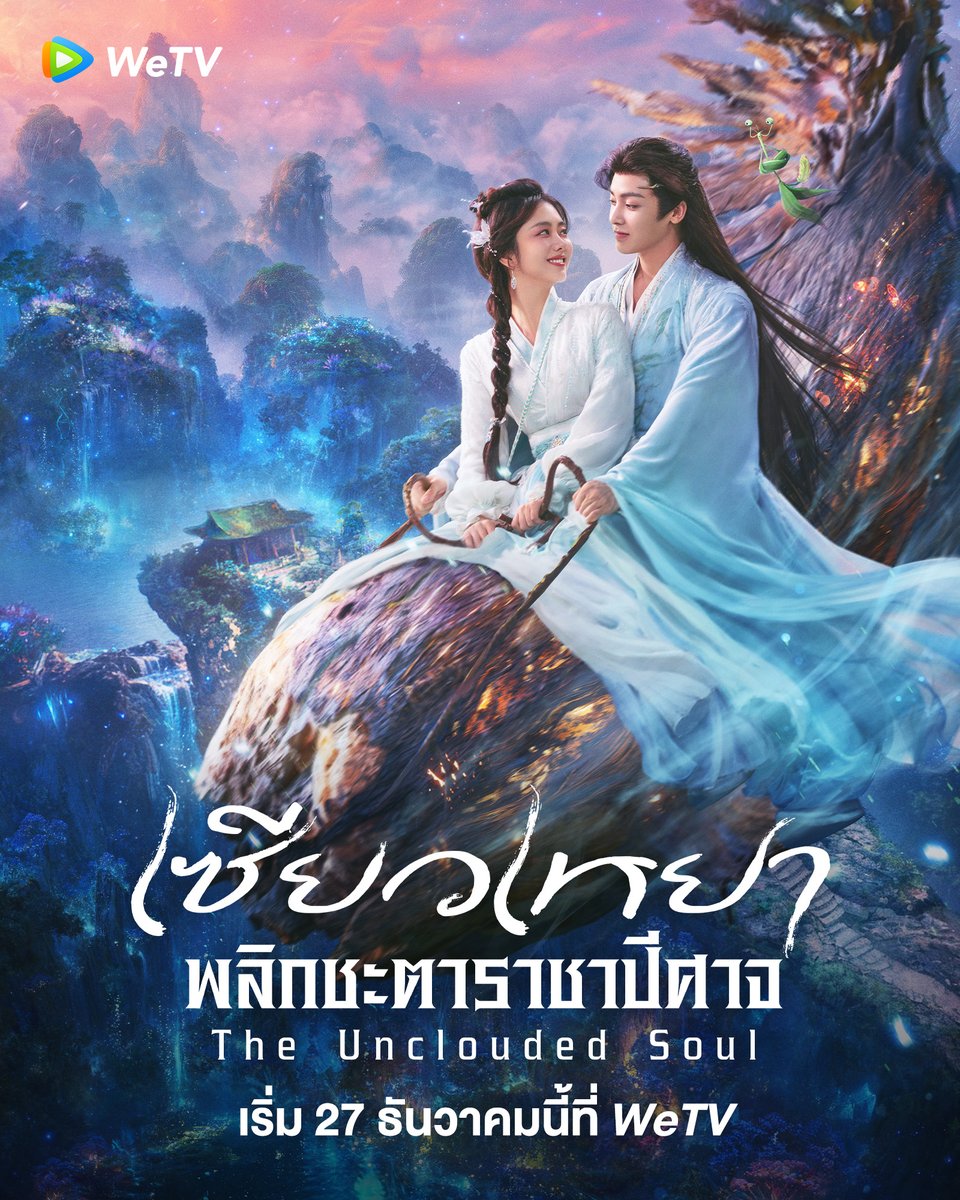 WeTVThailand's tweet photo. แม้กาลเวลาจะไหลย้อนกลับ อยู่ห่างสุดขอบนิรันดร์ทั้งสองฟาก
ข้ายอมข้ามผ่านนับพันชาติ เพียงเพื่อได้พบเจ้าอีกครั้ง💞

📍27 ธันวาคมนี้ เตรียมรับชม "เซียวเหยา พลิกชะตาราชาปีศาจ | The Unclouded Soul" นำแสดงโดย #ถานซงอวิ้น #โหวหมิงฮ่าว  ได้ที่ WeTV

🗓️ ติดตามตารางออกอากาศได้ที่ WeTV 
🧡 #เซียวเหยาพลิกชะตาราชาปีศาจ ซับไทย คลิกเลย 👉🏻 https://t.co/NQP29xEmft

#WeTV #WeTVth #WeTVซีรีส์จีน
#逍遥 #TheUncloudedSoul 
#TanSongyun #HouMinghao