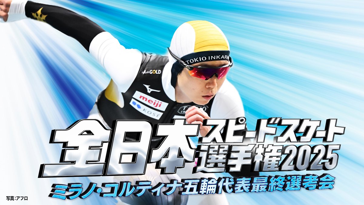 fujitvplus's tweet photo. ―――⋱❄️ 明日から3日間 配信 ❄️⋰―――
『全日本スピードスケート選手権2025
ミラノ・コルティナ五輪 最終選考会』
#FOD にて 全競技・無料LIVE配信🔥
📅 大会スケジュール
❄️ 12/26(金) 11:55~
女子500m/男子5000m/女子3000m/男子500m
❄️ 12/27(土) 12:55~
女子5000m/男子1500m/女子1000m
❄️ 12/28(日) 11:55~
女子1500m/男子10000m/男子1000m
男女マススタートレース
※18:00頃~ 五輪代表発表会見も配信✨
 ̄ ̄ ̄ ̄ ̄ ̄ ̄ ̄ ̄ ̄ ̄ ̄ ̄ ̄ ̄ ̄ ̄ ̄ ̄
日本一の称号、そしてミラノ・コルティナ五輪への切符を懸けた
スピードスケート日本代表の最終選考会。
一瞬の差が運命を分ける
極限のレースを、3日間すべて #FOD で🔥
🎙️ 解説
#清水宏保/#三宮恵利子/#髙木菜那
🎙️ 実況
#立本信吾/#藤井弘輝/#大川立樹
ご視聴はこちら👇👇👇
https://t.co/MIdtWY2Xmi
@online_on_ice
@skatingjapan
#スピードスケート
#ミラノコルティナ五輪 #五輪代表選考