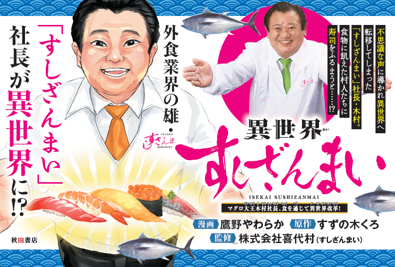 📚本日発売！話題の寿司×異世界漫画 📚 現在、漫画雑誌「ミステリー