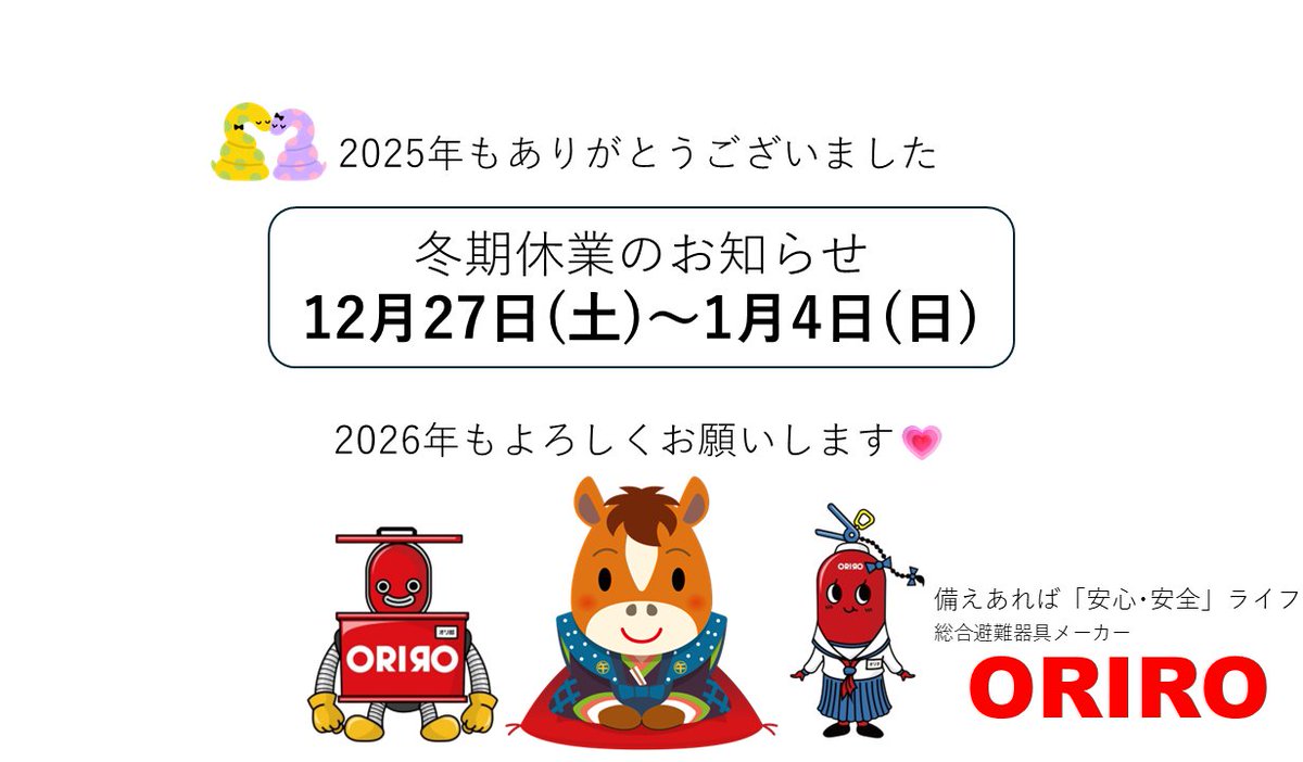 ORIRO38147744's tweet photo. 冬期休業のご案内・・・
一人ひとりの予防で
2026年 災害がひとつでも減ることを祈って
#うま #へび #消防 #防災 #避難
#避難器具 #オリロー #ORIRO https://t.co/Lwkv1bE2D3