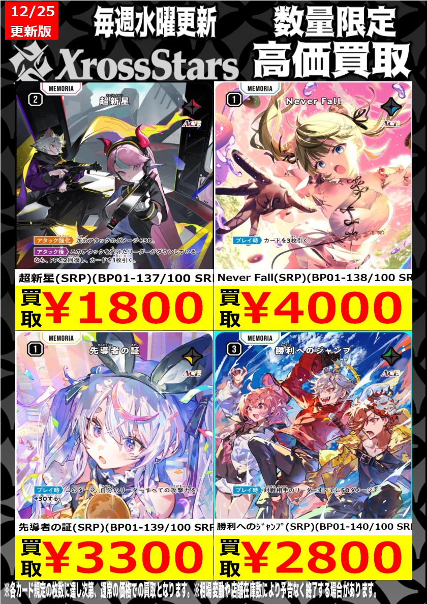 クロスタTCG 高価買取情報】 今週の梅田店クロススターズ買取表です 橘