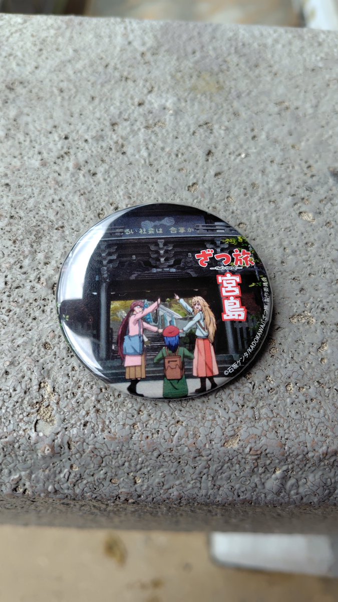 ざつ旅スタンプラリー