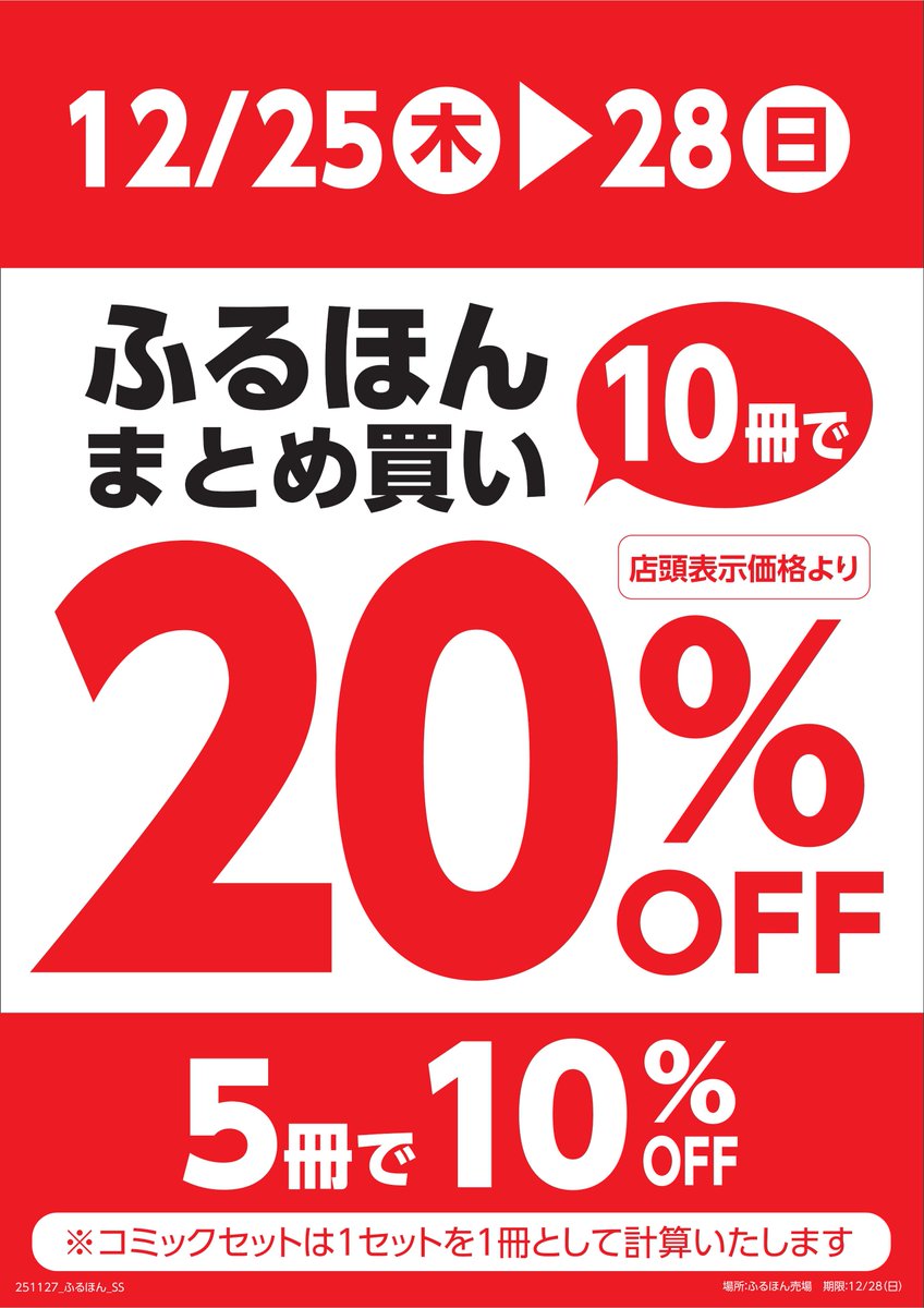 ⛄️12月25日（木）から4日間ふるほんまとめ買い 始まります