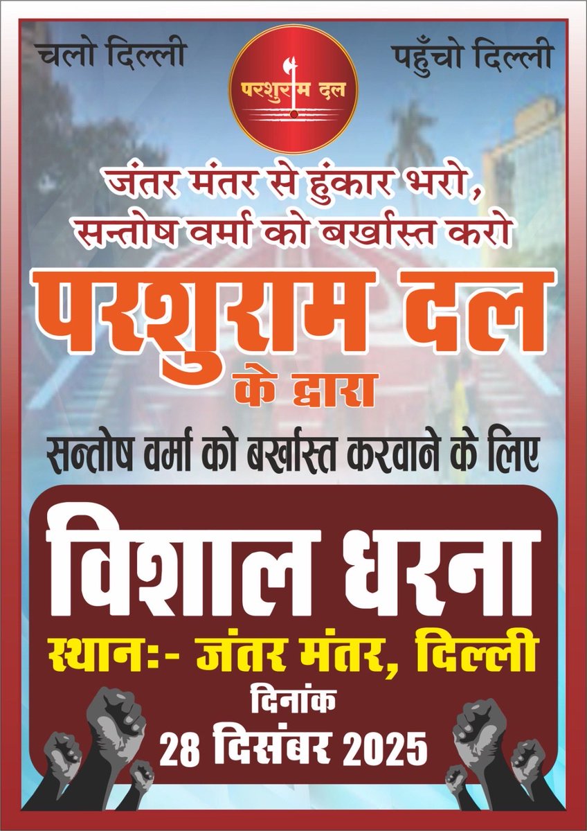 Parshuramdal_in's tweet photo. IAS संतोष वर्मा के ख़िलाफ़ दिल्ली जंतर-मंतर पर धरना 28 दिसंबर को।
ब्राह्मण बेटियों के सम्मान में अब ब्राह्मण समाज पीछे नहीं हटेगा।
मध्य प्रदेश सरकार ने केंद्र को भेजा था बर्ख़ास्तगी का लेटर, परंतु अभी तक नहीं हुई कोई कार्रवाई। https://t.co/UzLMeHODfE