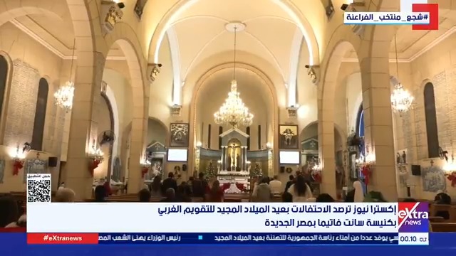 احتفاء برسالة السلام والمحبة... إكسترا نيوز ترصد احتفالات عيد الميلاد المجيد بكنيسة سانت فاتيما بمصر الجديدة #مونيكا_نشأت 