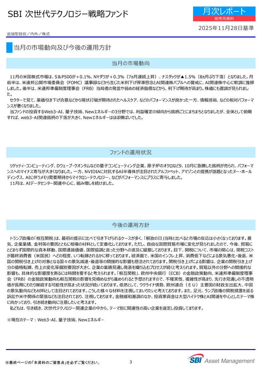 SBI次世代テクノロジー戦略ファンドの、11月末の月間レポートがでたよ😆ﾜｰｲ 👇組入れ上位10社 ALPHABET 日立製作所 LAM  RESEARCH INTL BUSINESS MACHIN NU HOLDINGS LTD/CAYM SBIホールディングス 三菱重工業  HONEYWELL INTERNATIO NVIDIA CORP ROBINHOOD MARKETS INC ...