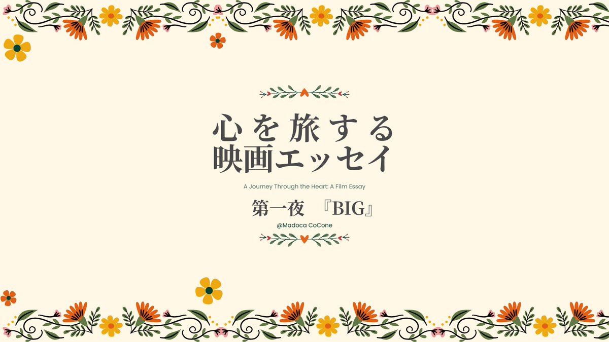 HanamaruxKaigo's tweet photo. 初めての出版になります。
映画『BIG』を題材にした
「心を旅する映画エッセイ 第一夜」を
ココナラで公開しました。
あなたの心の音が、
聞こえる夜のために。
そっと寄り添えたら嬉しいです。
 https://t.co/sm64f8agXx #ココナラコンテンツマーケット https://t.co/8GTF2mdQRh