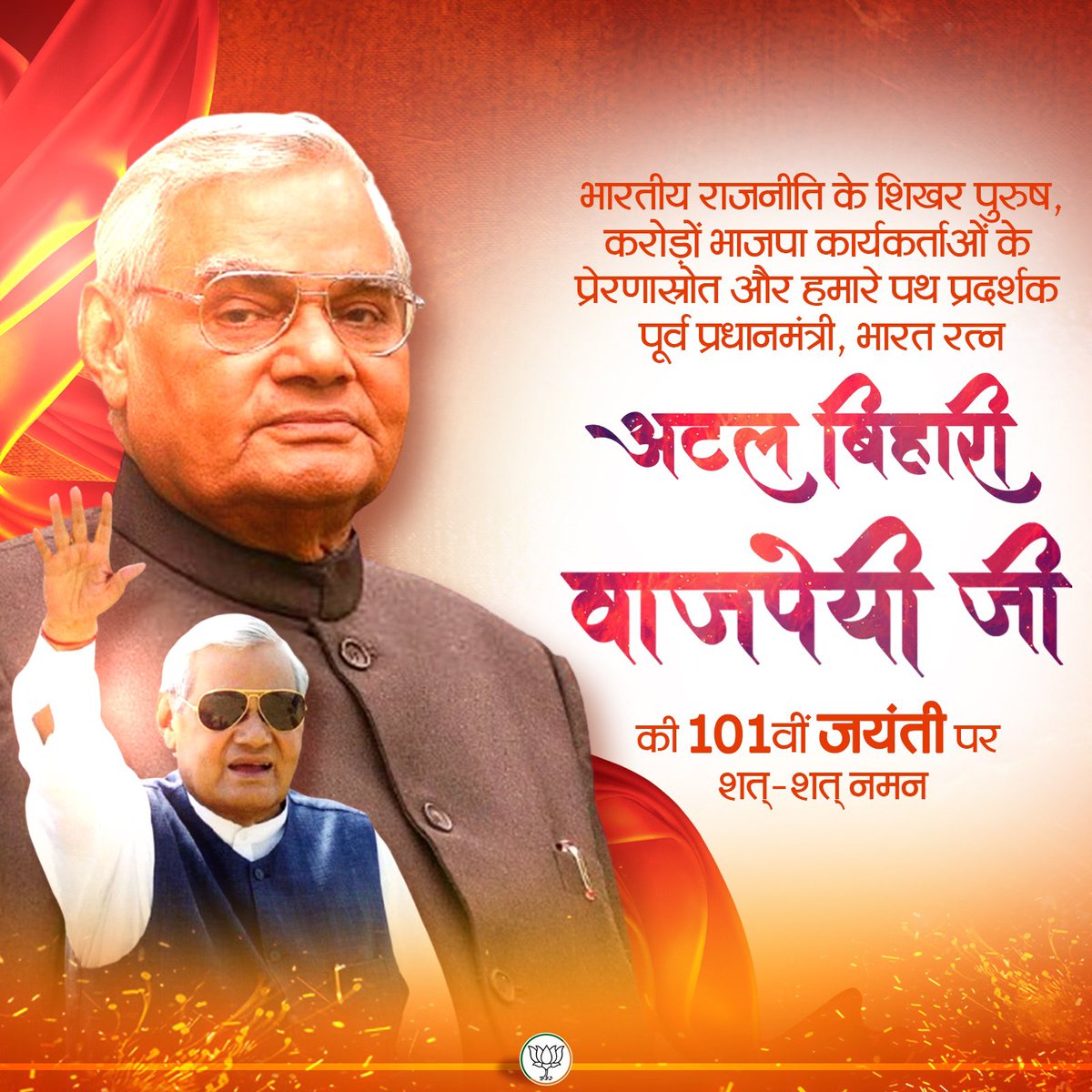 On the 101st birth anniversary of Bharat Ratna Shri Atal Bihari Vajpayee Ji, we remember a leader who connected people, respected every voice, and guided the nation with wisdom and compassion. 

A true inspiration for crores of BJP karyakartas and for all Indians who believe in