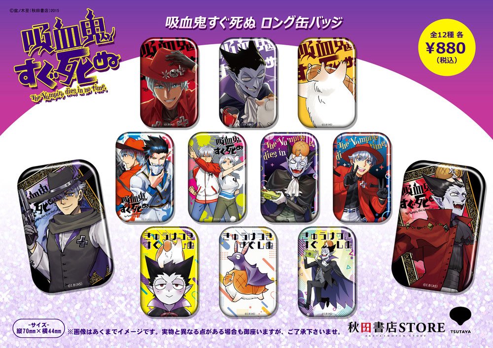 新商品情報】#吸血鬼すぐ死ぬ 12月30日（火）より発売開始