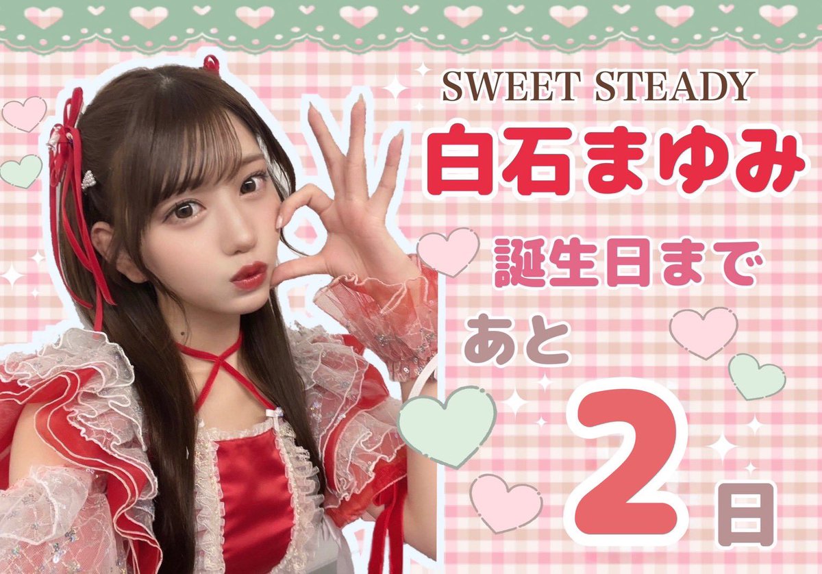 SWEET STEADY 白石まゆみ 応援企画アカウント💌🤍💍 (@mayumi_R1227