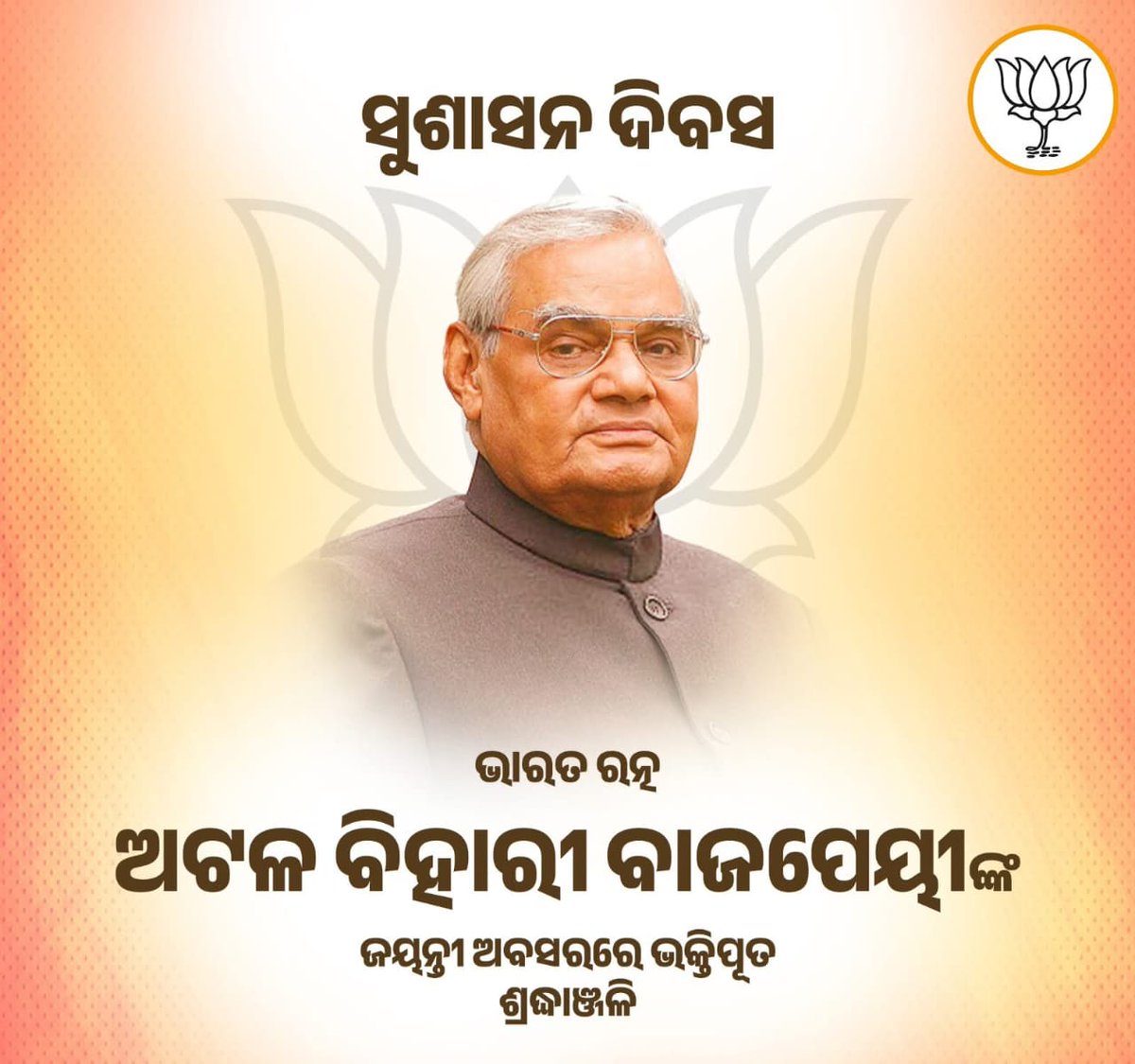 ପ୍ରଖର ରାଷ୍ଟ୍ରବାଦୀ, ସୁଶାସନର ମାର୍ଗଦର୍ଶକ, ବିଶ୍ୱବନ୍ଦିତ ଜନନାୟକ, ଆଧୁନିକ ଭାରତର ଶିଳ୍ପୀ, ଆମ ସମସ୍ତଙ୍କର ପ୍ରେରଣା ପୁଞ୍ଜ ପୂର୍ବତନ ପ୍ରଧାନମନ୍ତ୍ରୀ 'ଭାରତ ରତ୍ନ' ଅଟଳ ବିହାରୀ ବାଜପେୟୀ ଜୀଙ୍କ ଜୟନ୍ତୀରେ ଶତ ଶତ ପ୍ରଣାମ। ଏହି ଅବସରରେ ସମସ୍ତଙ୍କୁ 'ସୁଶାସନ ଦିବସ'ର ଶୁଭକାମନା।

​ଜଣେ ପ୍ରଖର ରାଷ୍ଟ୍ରଭକ୍ତ ଓ ମାନବତାବାଦୀ ନେତା