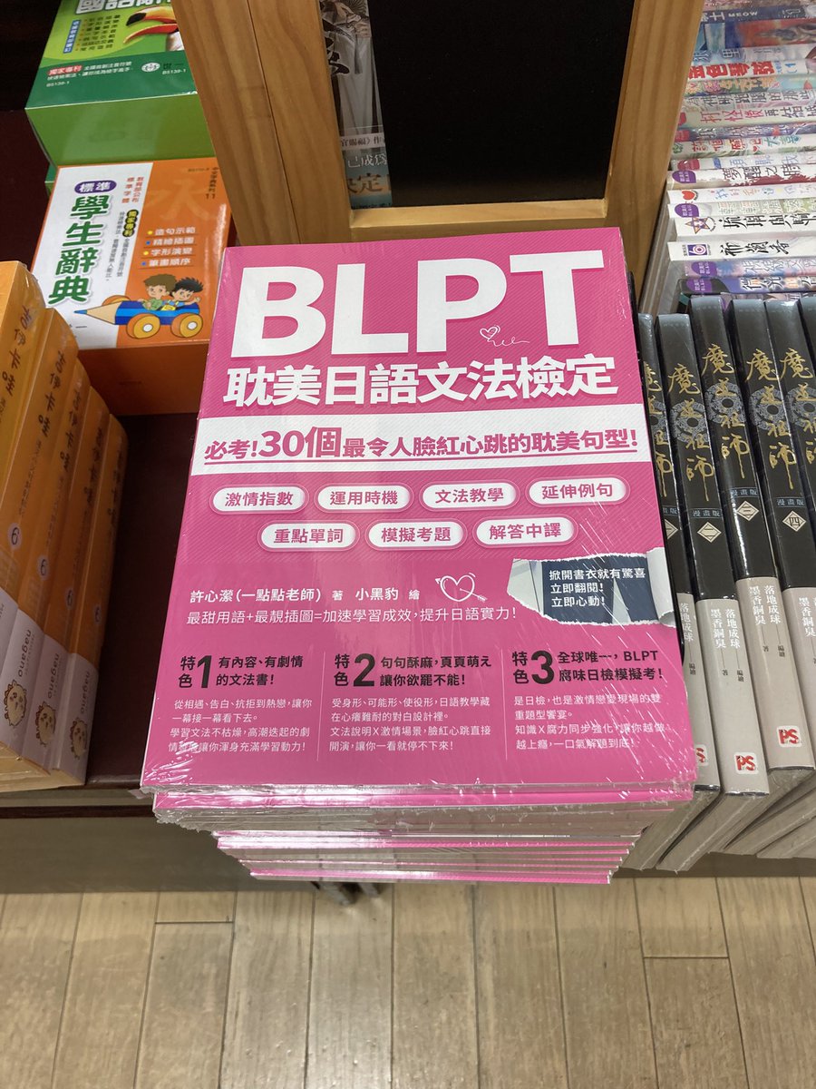 Kino_BKT's tweet image. 【台湾書棚】何度仕入れても売り切れてしまう #BLPT (耽美日語文法檢定)テキストも再入荷しております。MF