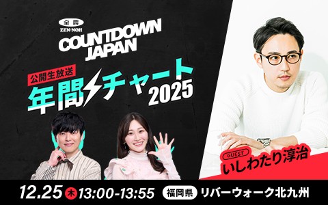 このあと13時からは、 『JA全農 COUNTDOWN JAPAN年間チャート2025