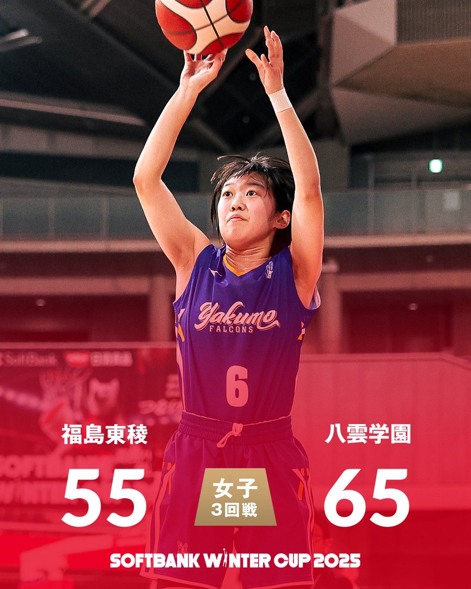 ❄️SoftBank #ウインターカップ 2025 🏀女子3回戦 📍A：カップ