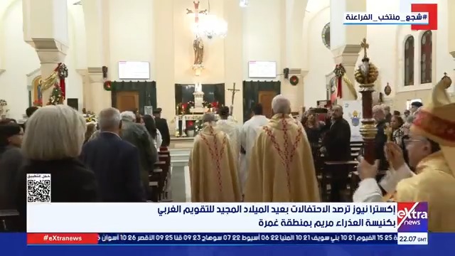 بأجواء روحية عميقة... إكسترا نيوز ترصد احتفالات عيد الميلاد المجيد بكاتدرائية القديس يوسف بالظاهر تحت رئاسة المطران جورج شيحان #هبة_الحديدي 