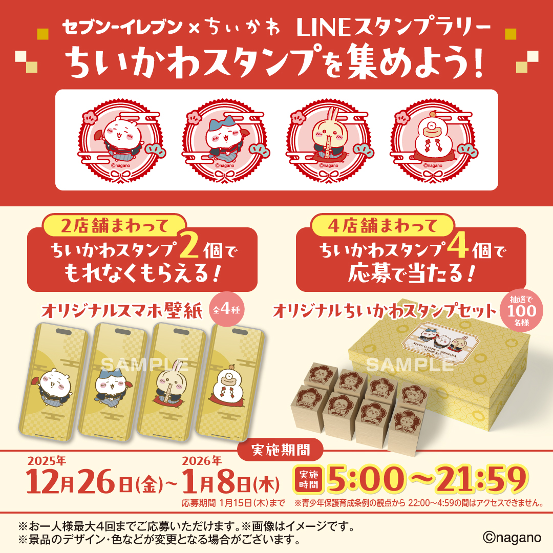 セブンイレブン × #ちいかわ LINEスタンプラリー実施中‼ 2⃣店舗でオリジナルスマホ壁紙プレゼント🎁 4⃣店舗でオリジナルちいかわスタンプセットに応募できる！✨  スタンプは全4種類 お店に行って確認してみてね！🏃💨 #ちいかわと冬をたのしんじゃお ▽詳しくはバナーを ...