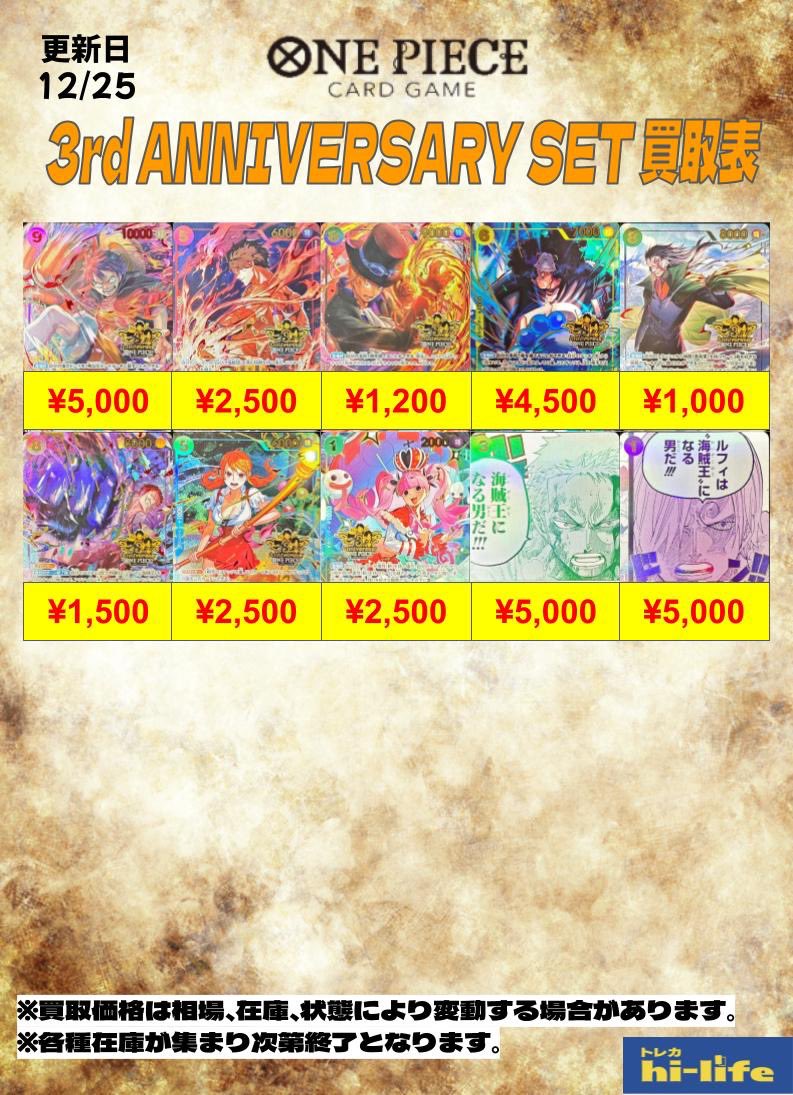 🆙🌈ワンピース買取表🌈🆙 3rd ANNIVERSARY SETの買取表を作成いたし