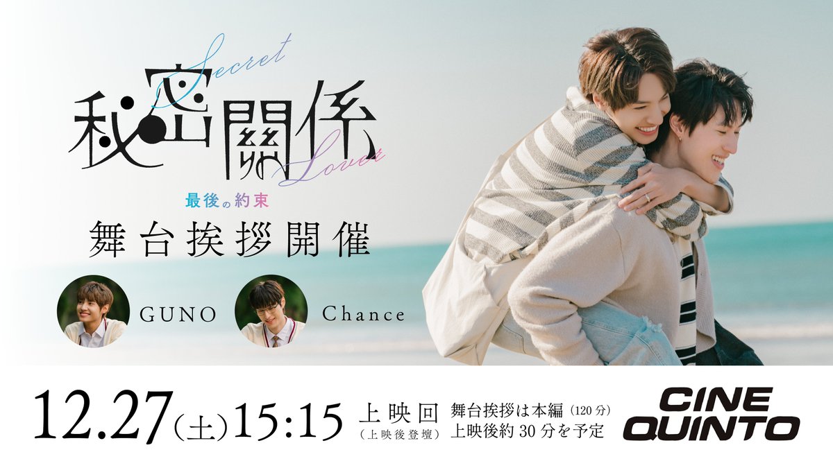 secretlover_jp's tweet photo. #秘密關係SecretLover最後の約束 
˗ˏˋ 舞台挨拶チケット販売中🎟️ ˎˊ˗

12.26㊎
シネマート新宿┊19:10上映
https://t.co/YmOJslVe5H

12.27㊏
池袋HUMAXシネマズ┊11:15上映
https://t.co/3EccAWqwSz

シネクイント┊15:15上映
https://t.co/7eGhg0fSel

12.28㊐
池袋HUMAXシネマズ┊15:30上映
https://t.co/hJzYAcr3vH