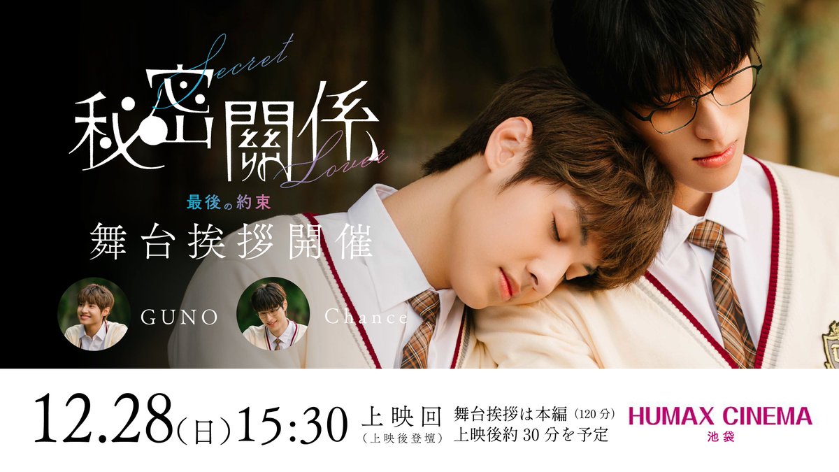 secretlover_jp's tweet photo. #秘密關係SecretLover最後の約束 
˗ˏˋ 舞台挨拶チケット販売中🎟️ ˎˊ˗

12.26㊎
シネマート新宿┊19:10上映
https://t.co/YmOJslVe5H

12.27㊏
池袋HUMAXシネマズ┊11:15上映
https://t.co/3EccAWqwSz

シネクイント┊15:15上映
https://t.co/7eGhg0fSel

12.28㊐
池袋HUMAXシネマズ┊15:30上映
https://t.co/hJzYAcr3vH