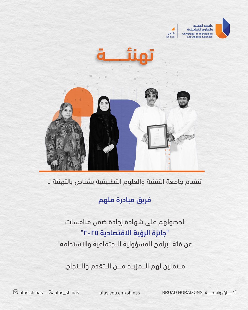 #يوتاس |

تتقدم #جامعة_التقنية_والعلوم_التطبيقية بشناص بالتهنئة لــ

"فريق مبادرة ملهم"

حصولهم على شهادة إجادة ضمن منافسات "جائزة الرؤية الاقتصادية 2025"
عن فئة "برامج المسؤولية الاجتماعية والاستدامة"

متمنين لهم المزيد من التقدم والنجاح ✨

#آفاق_واسعة