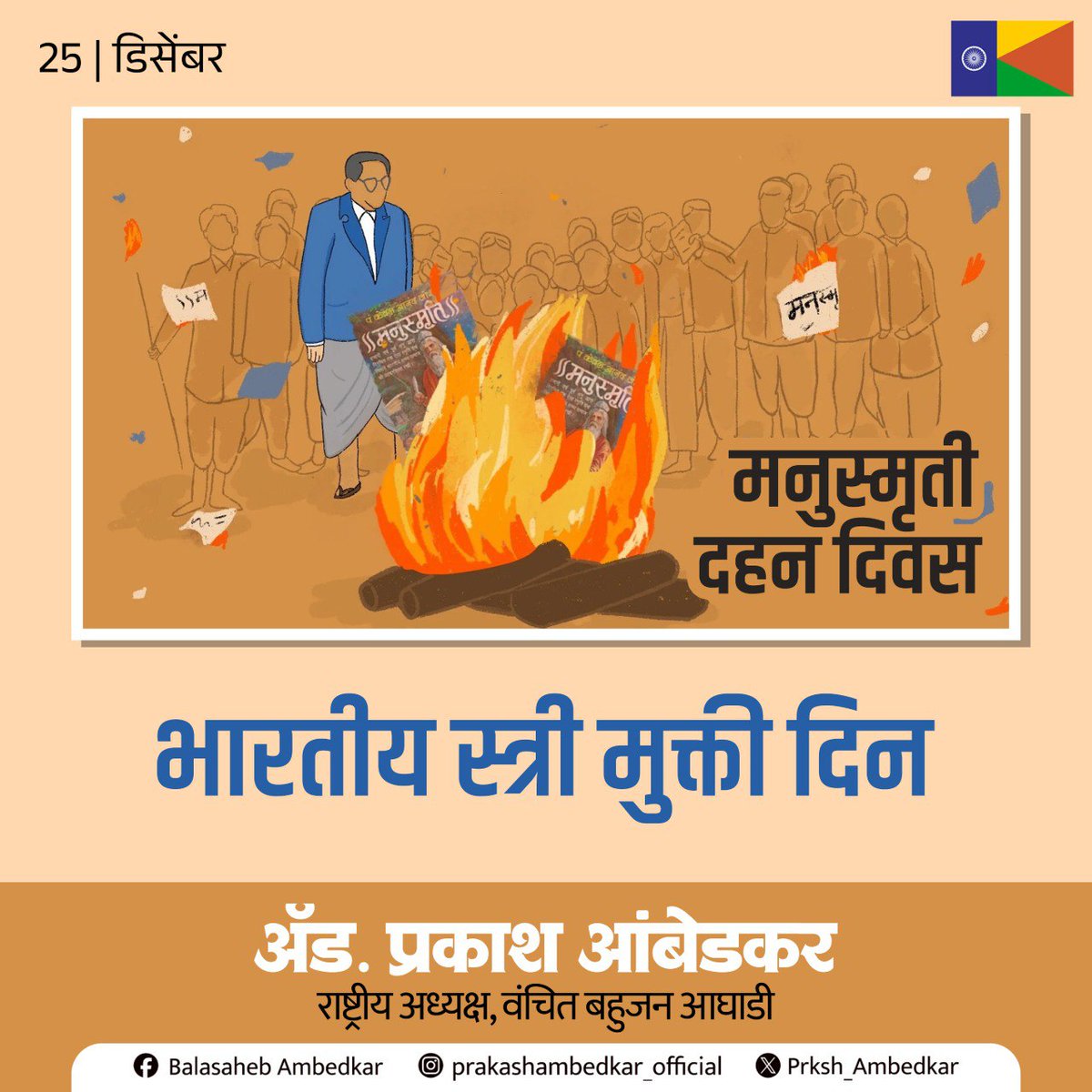 मनुस्मृती दहन दिवस !!!

२५ डिसेंबर १९२७ रोजी डॉ. बाबासाहेब आंबेडकरांनी मनुस्मृती दहन करून अन्यायावर आधारित सामाजिक व्यवस्थेला जाहीर आव्हान दिले. मनुस्मृती हे नुसते धार्मिक पुस्तक नव्हते, तर माणसा माणसांत भेद करणारे, विषमता जपणारे आणि समतेला नाकारणारे प्रतीक होते. या ग्रंथाने