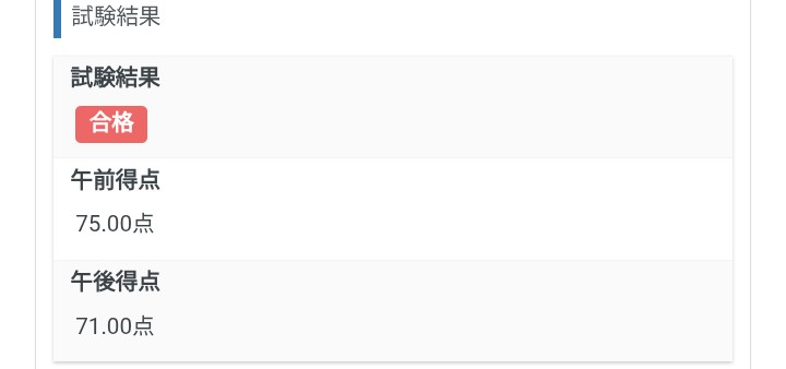 応用情報無事受かってました🎉🎉
