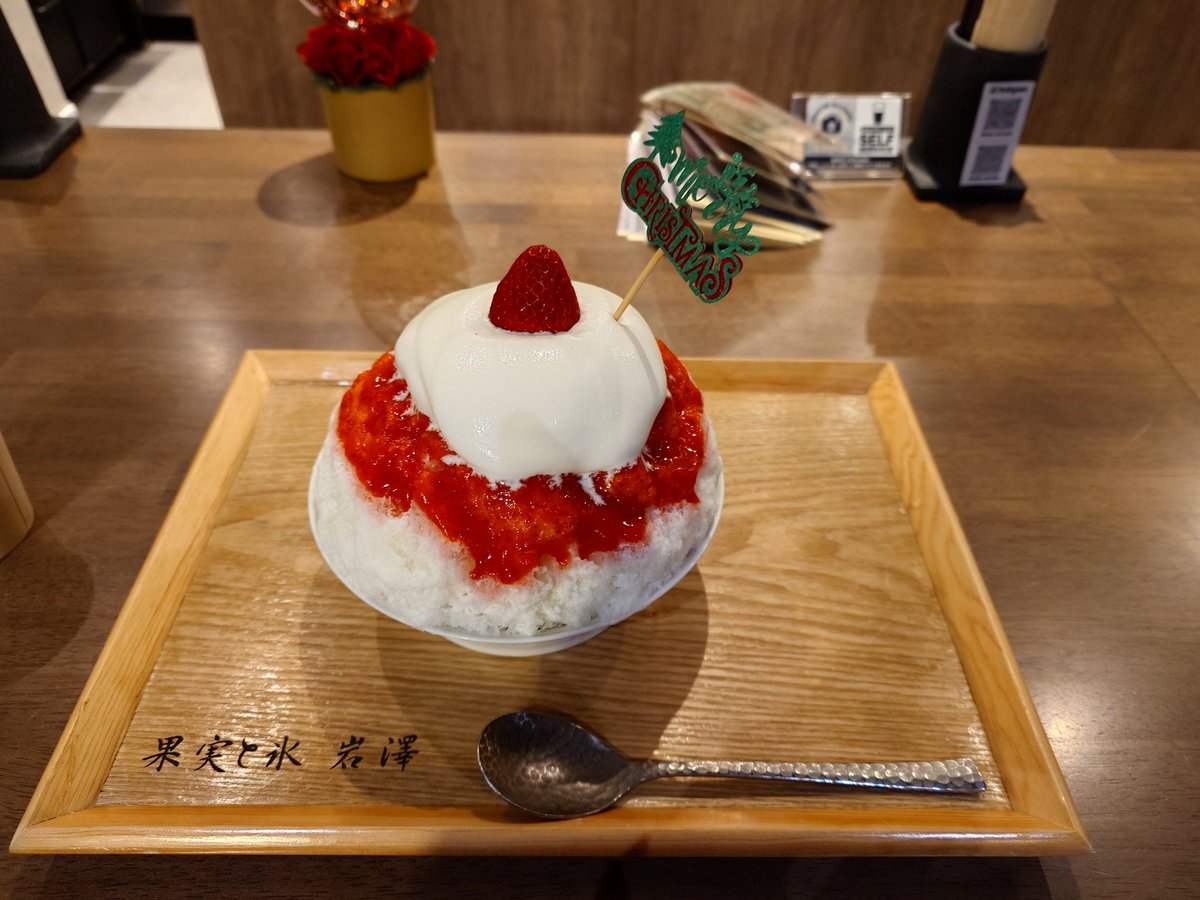 Field55K's tweet photo. メリークリスマス！
冬なのに、地元のかき氷屋さんにて。
ふわっとした氷の中にいちごが数個。
シロップもクリームも上品で美味しい。程よい甘さと酸味…
店内で楽しそうに食べていた外人男性の半袖Tシャツ、短パン姿には「恐れ入りました！」(笑) https://t.co/JXYuHgNUNU