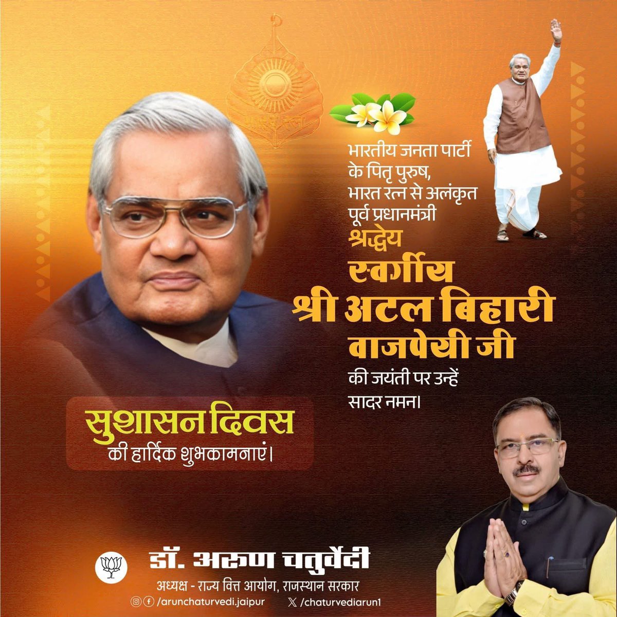 chaturvediarun1's tweet photo. भारतीय राजनीति में सुशासन के प्रणेता, सादगी व सौम्यता के प्रतीक, पूर्व प्रधानमंत्री भारत रत्न श्रद्धेय स्व. श्री अटल बिहारी वाजपेयी जी की 101वीं जन्म जयंती पर उन्हें सादर नमन।

अटल जी की जन-कल्याणकारी नीतियों, प्रगतिशील एवं लोकप्रिय शासन को समर्पित सुशासन दिवस की शुभकामनाएं।

#AtalSmritiVarsh
#AtalBihariVajpayee #GoodGovernanceDay