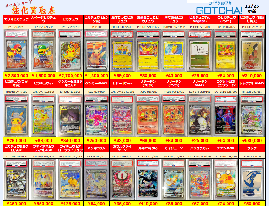 12/25更新 ⚡🔥【PSA強化買取表② 】🔥⚡ 【PSA10】マリオピカチュウ