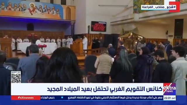 بأجواء روحية وطقسية مميزة... كنائس التقويم الغربي تقيم قداسات عيد الميلاد المجيد بنطاق الكاتدرائيات والأبرشيات بأنحاء مصر #مونيكا_نشأت 