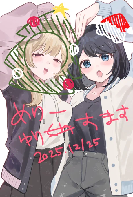 めりーゆりすます