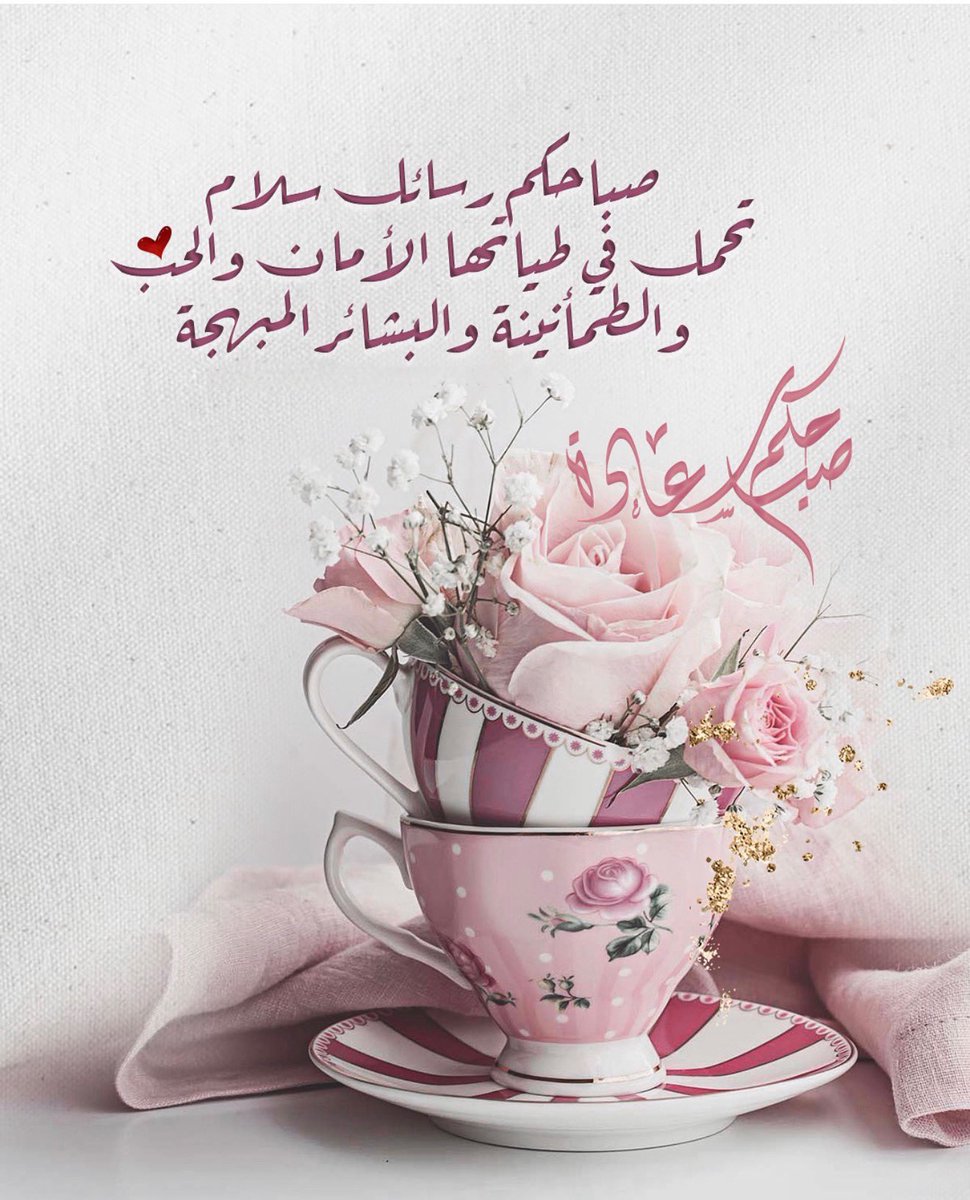 `صباح الخير` ثُم الحمدلله على تجّدد العافية و دوام 
النعمة ، اللهم لا تغيّر حالنا إلا لأحسنه يارب🧡🌱.