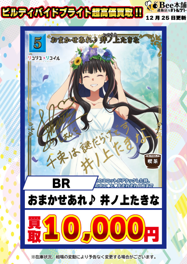 🎉【#ビルディバイドブライト 買取情報】🎉 🌠『リコリス・リコイル