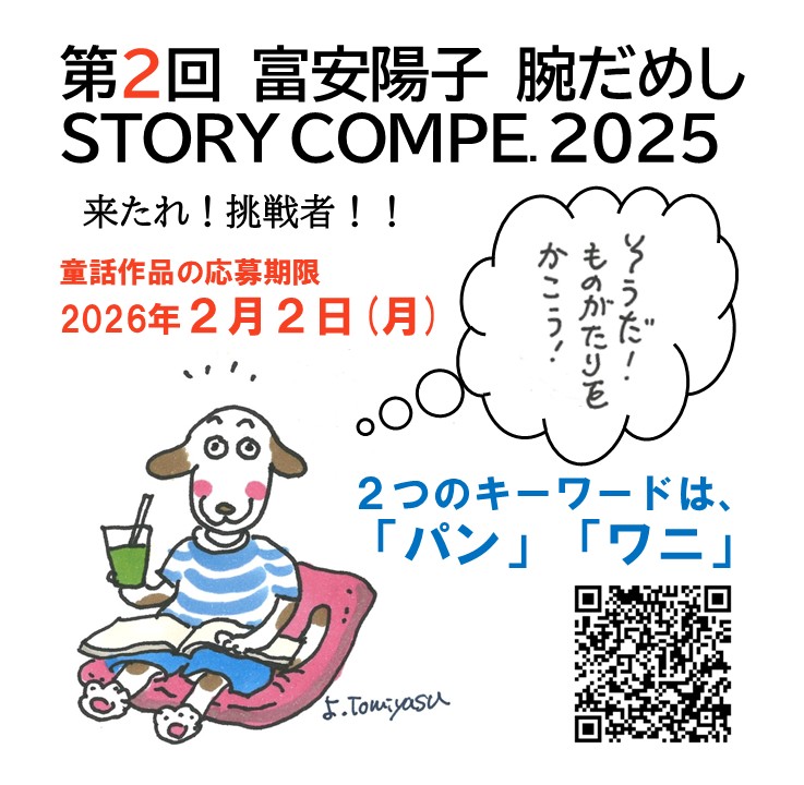 童話を書いてみませんか？
入れるキーワードは「パン」と「ワニ」。
第２回「富安陽子　腕だめし　STORY COMPE. 2025」、大募集中！
◎応募期限：2026年２月２日（月）
※詳細は↓
iiclo.or.jp/m1_magazine/st…
#童話　#ストーリーコンペ　#富安陽子　#大阪国際児童文学振興財団　#IICLO