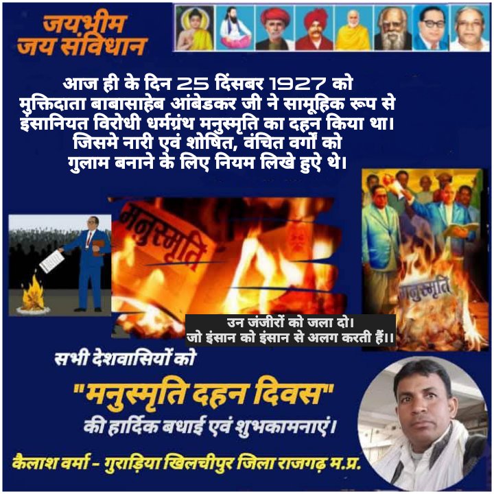आज ही के दिन 25दिसंबर1927 को बाबासाहेब आंबेडकर जी द्वारा धर्म के नाम पर इंसान को इंसान से दूर करने वाली अधर्मी विचारधारा का ग्रंथ #मनुस्मृति को जलाया गया था।
सभी देशवासियों को #मनुस्मृति_दहन_दिवस की हार्दिक शुभकामनाएं।🌹🙏🏻
#जयभीम #जय_संविधान 
#मनुस्मृति_दहन_दिवस
<a href="/Kailash_verma1/">Kailash Verma (Meghwal)</a>